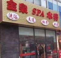 金泉SPA水疗会馆