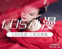 COS动漫风俗店