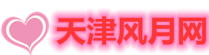 天津风月网移动站